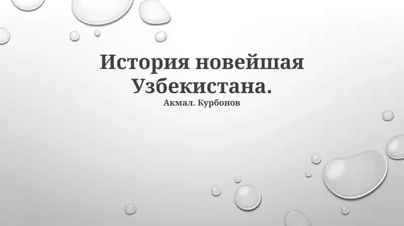 История новейшая Узбекистана
