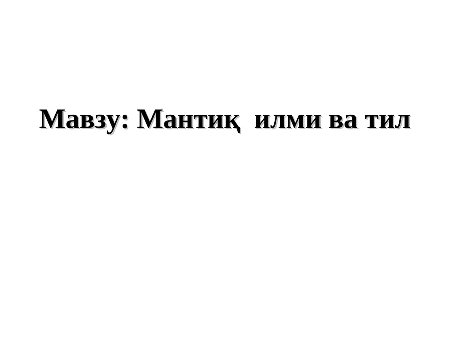 Мантиқ илми ва тил