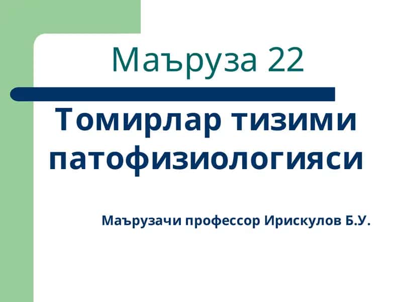 Томирлар тизими патофизиологияси