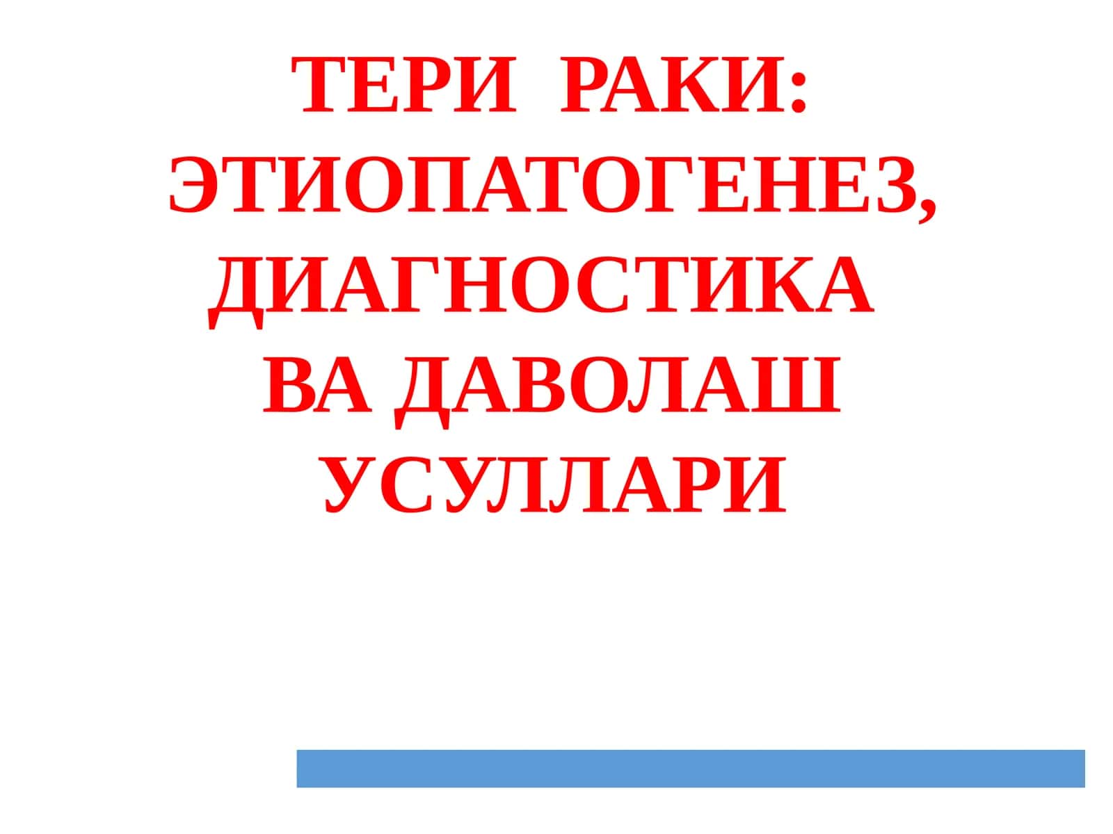 ТЕРИ РАКИ