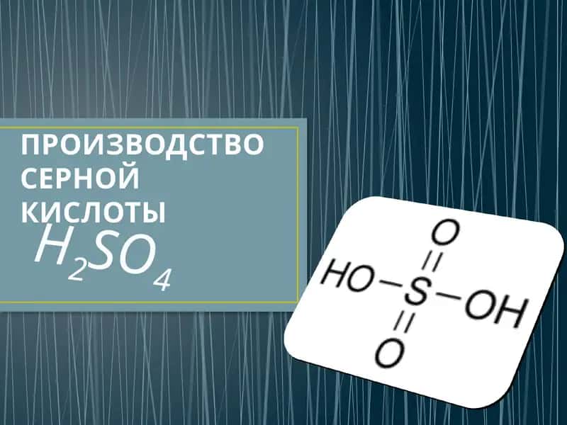 Серная кислота