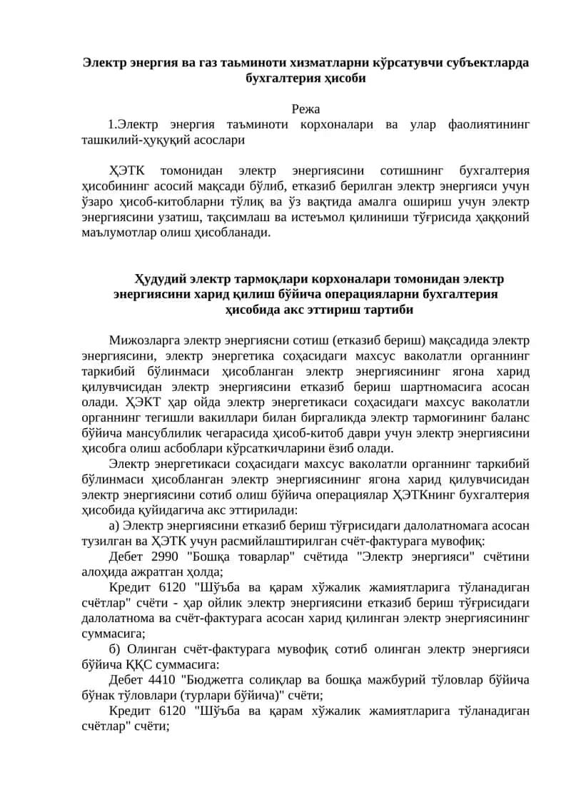 Электр энергия ва газ таьминоти хизматларни кўрсатувчи субъектларда бухгалтерия ҳисоби