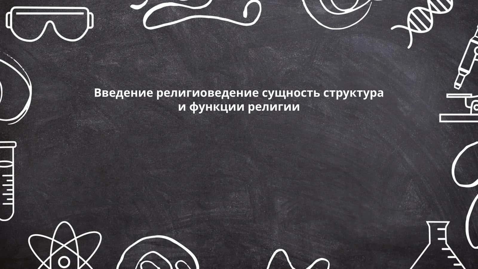 Введение религиоведение сущность структура и функции религии