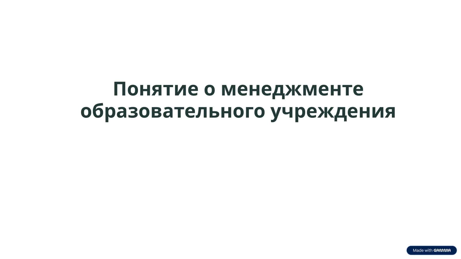 Понятие о менеджменте образовательного учреждения