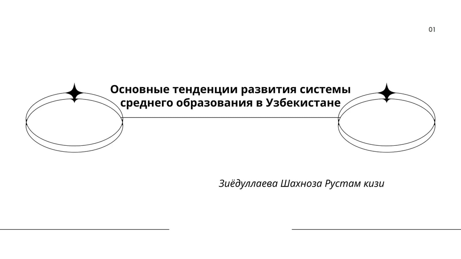 Основные тенденции развития системы среднего образования в Узбекистане