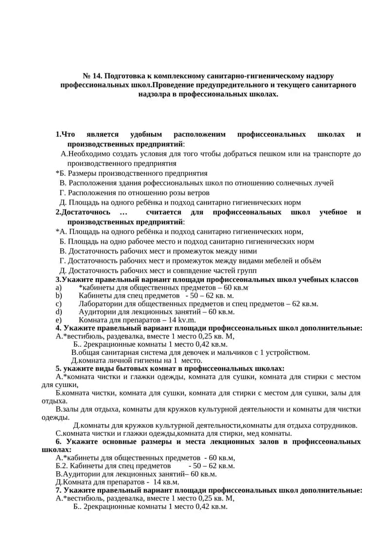 Подготовка к комплексному санитарно-гигиеническому надзору профессиональных школ.Проведение предупредительного и текущего санитарного надзолра в профессиональных школах