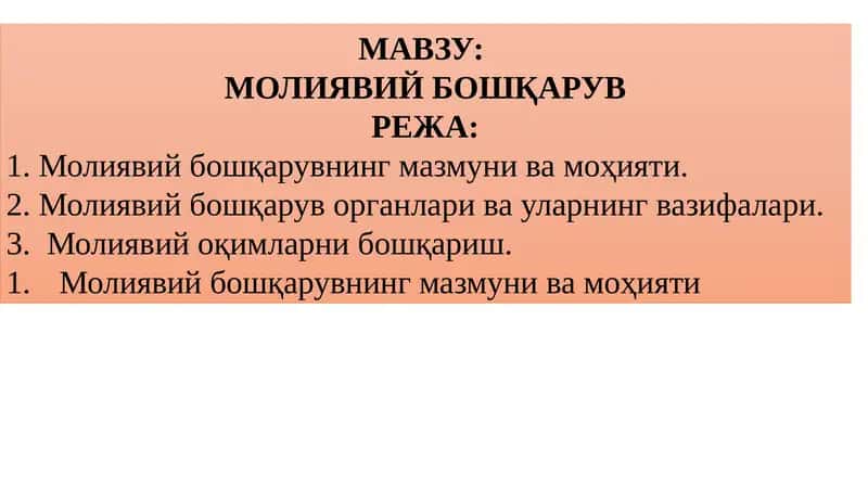 Молиявий Бошқарув