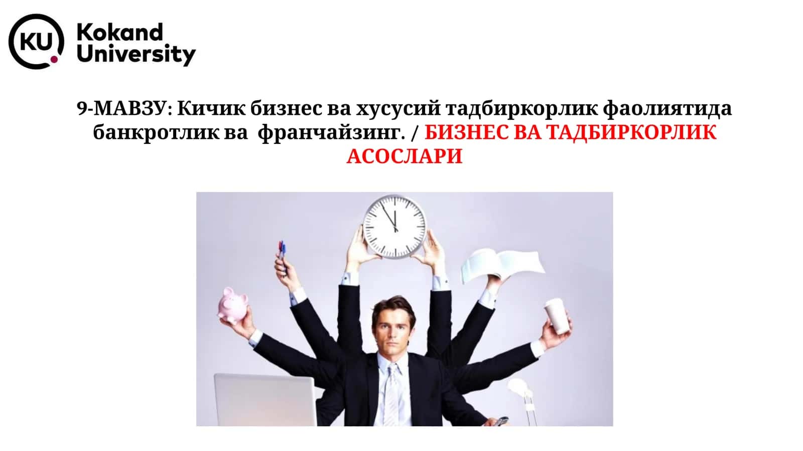 9-МАВЗУ: Кичик бизнес ва хусусий тадбиркорлик фаолиятида банкротлик ва франчайзинг./БИЗНЕС ВА ТАДБИРКОРЛИК АСОСЛАРИ