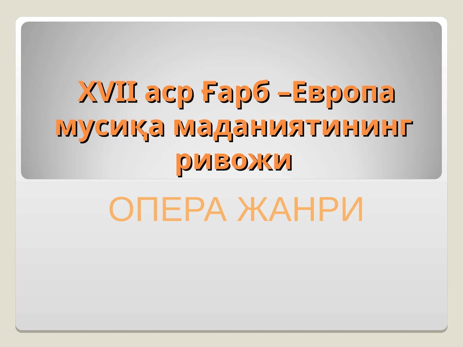 ХVII аср Ғарб –Европа мусиқа маданиятининг ривожи