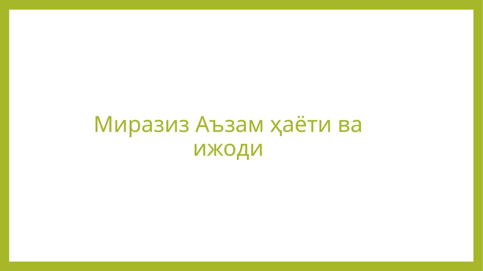 Миразиз Аъзам ҳаёти ва ижоди
