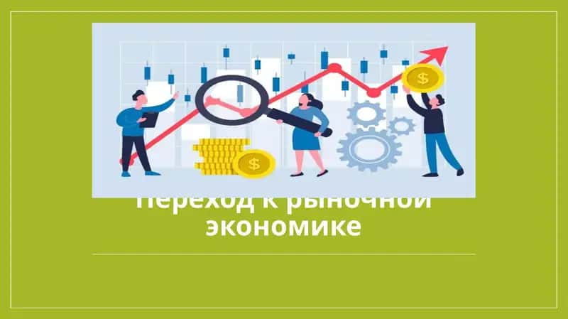 Переход к рыночной экономике