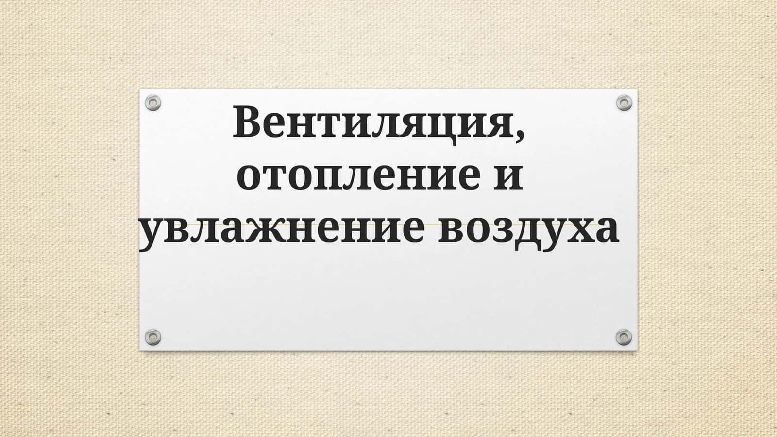 Вентиляция, отопление и увлажнение воздуха