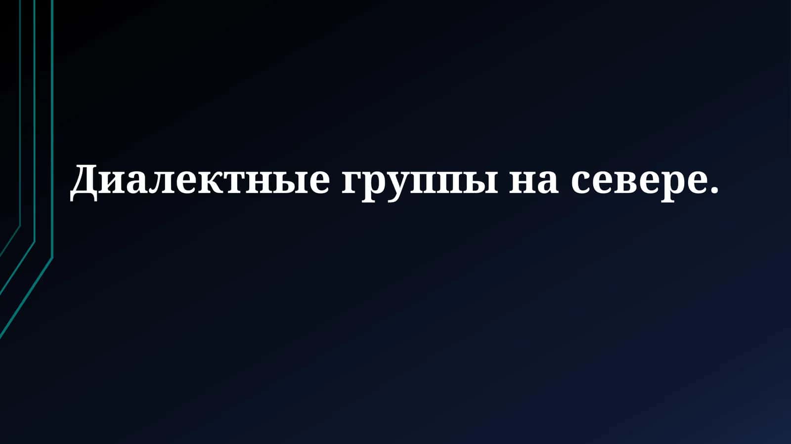 Северные диалектные группы