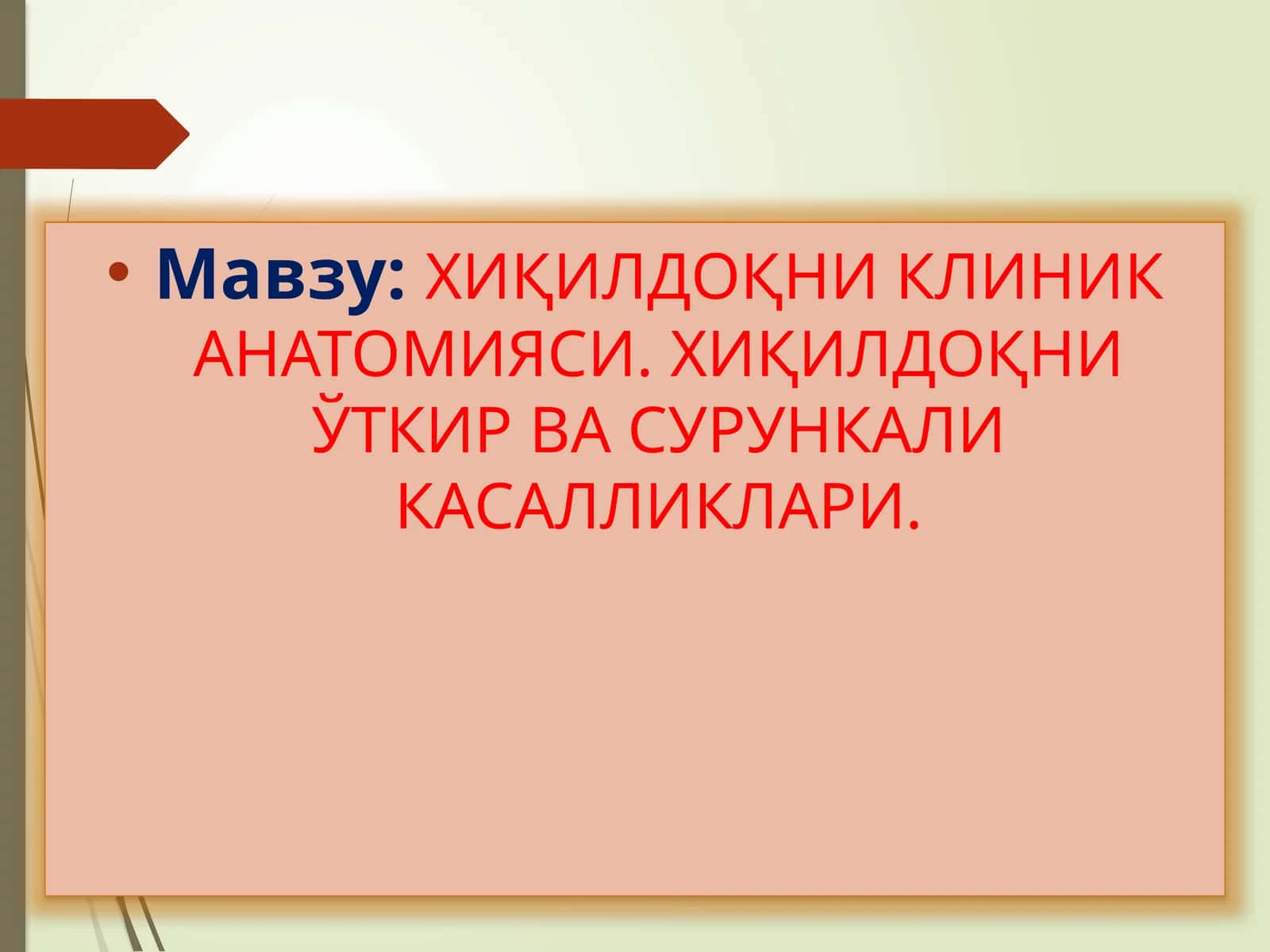 ХИҚИЛДОҚНИКЛИНИК АНАТОМИЯСИ