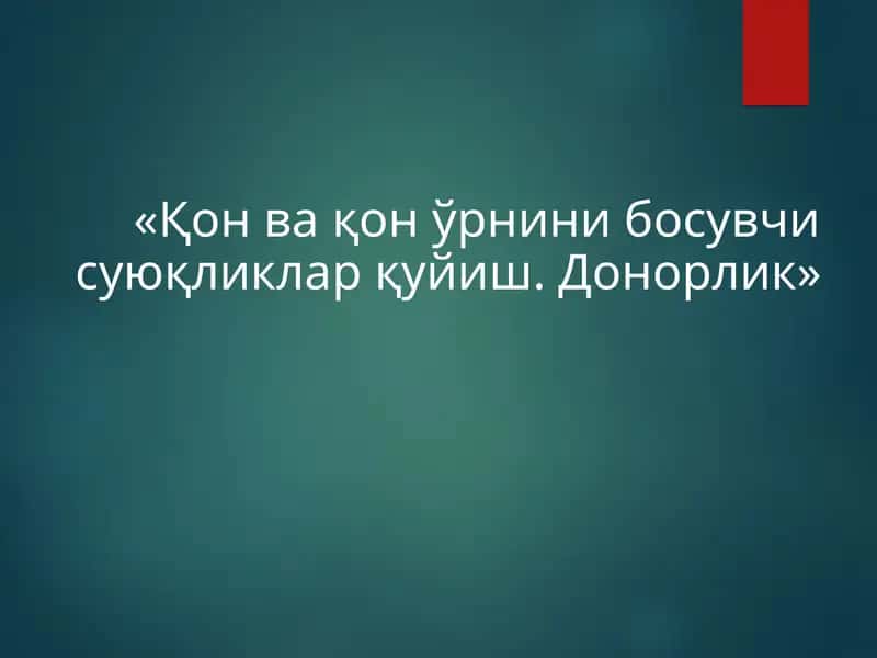 Қон ва қон ўрнини босувчи суюқликларқуйиш. Донорлик