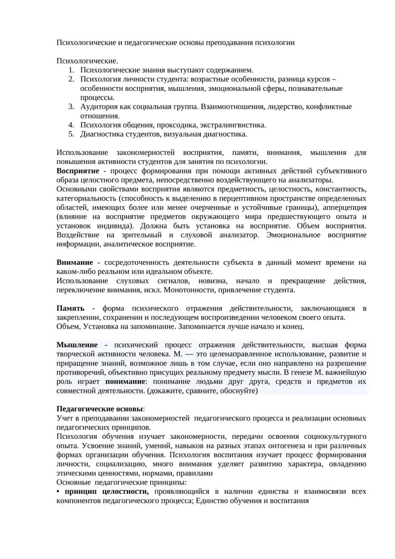 Психологические и педагогические основы преподавания психологии
