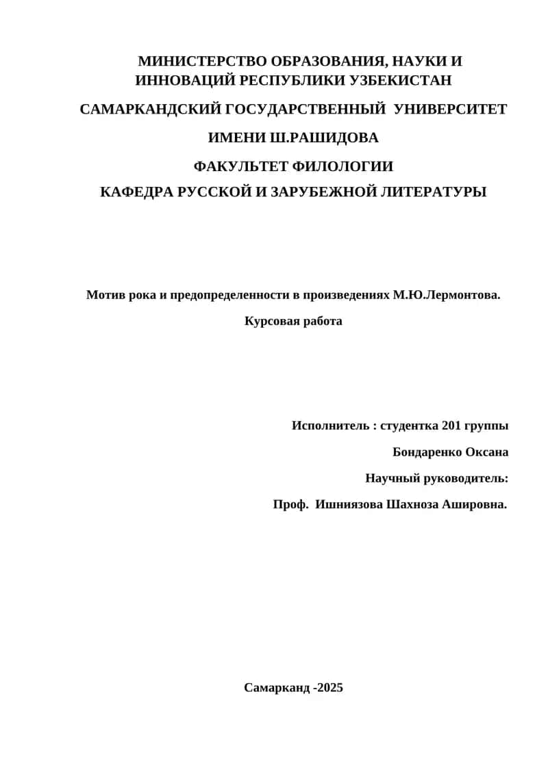 Мотив рока и предопределенности в произведениях М.Ю.Лермонтова