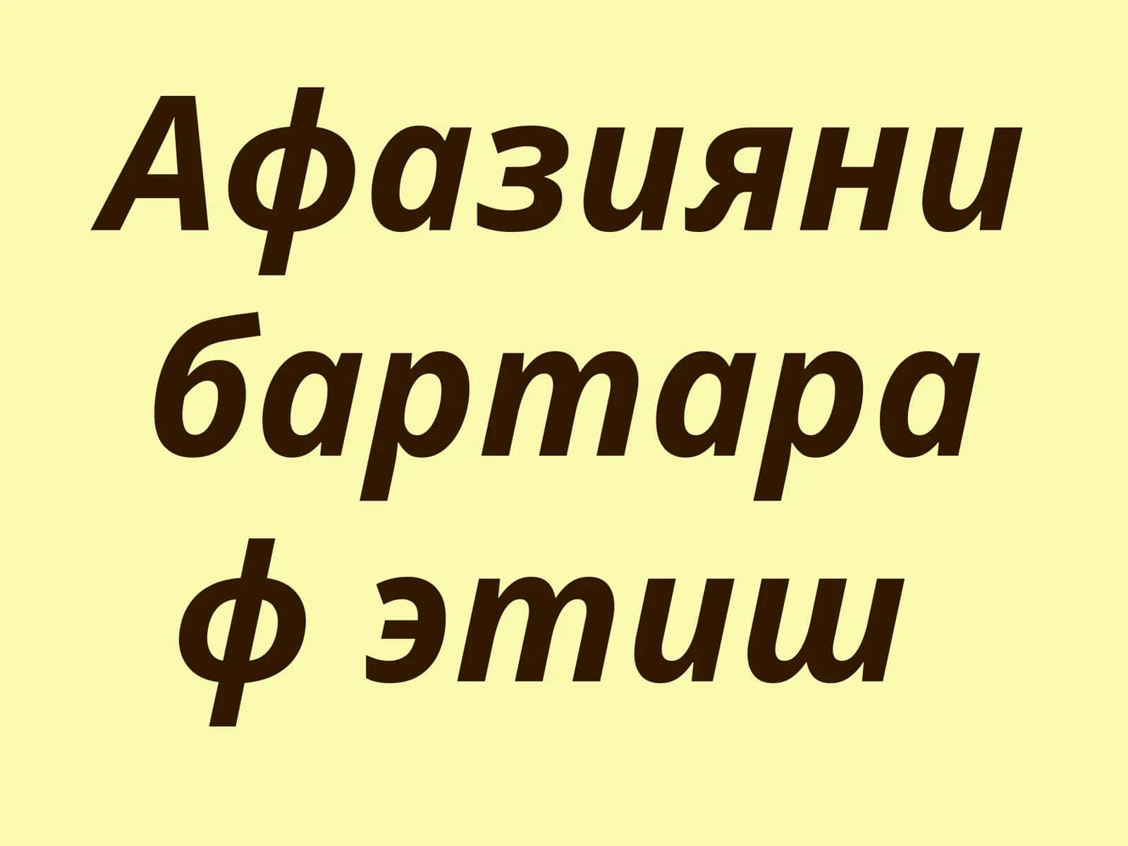 Афазияни бартараф этиш