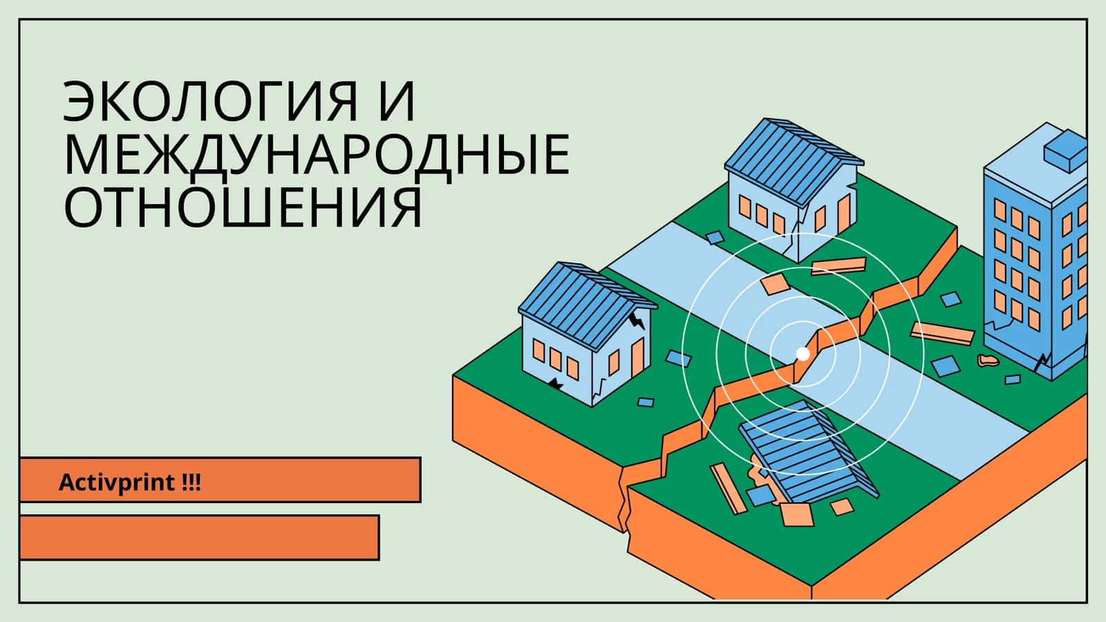 ЭКОЛОГИЯ И МЕЖДУНАРОДНЫЕ ОТНОШЕНИЯ