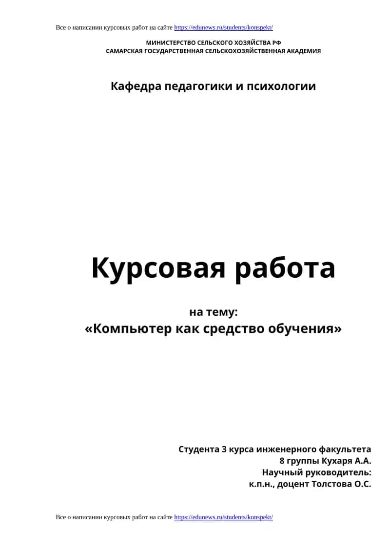 Курсовая работа «Компьютер как средство обучения»