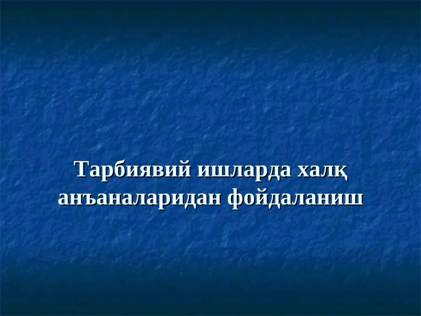 Тарбиявий ишларда халқ анъаналаридан фойдаланиш