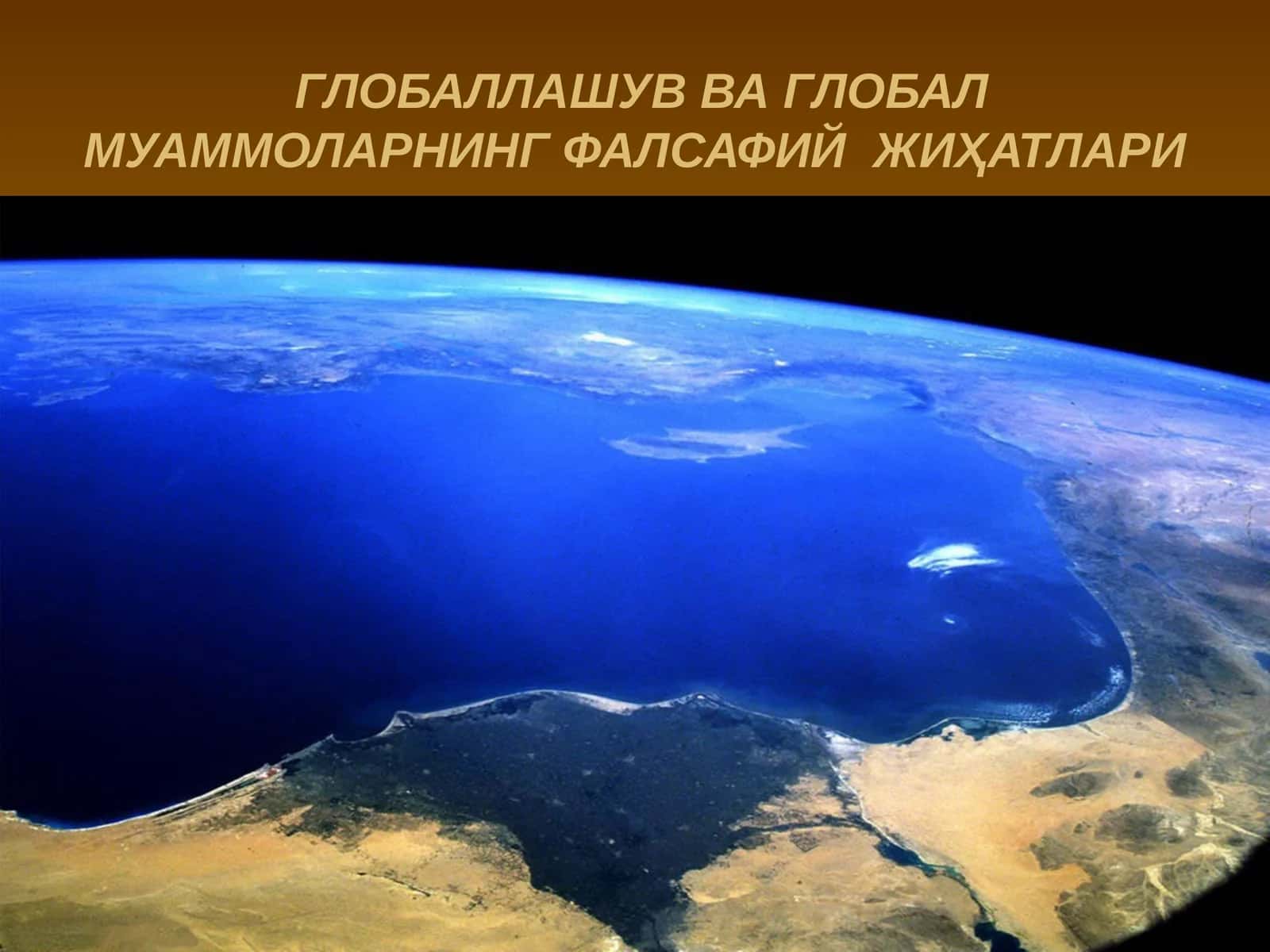 ГЛОБАЛЛАШУВ ВА ГЛОБАЛ МУАММОЛАРНИНГ ФАЛСАФИЙ ЖИҲАТЛАРИ
