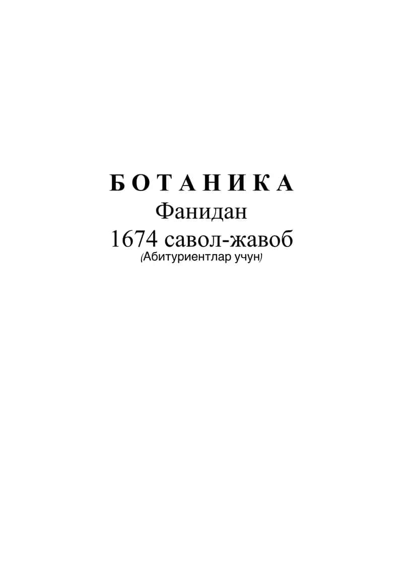 Б О Т А Н И К А Фанидан 1674 савол-жавоб (Абитуриентлар учун)