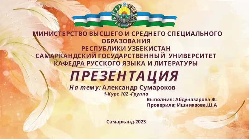 Презентация на тему "Александр Сумароков"