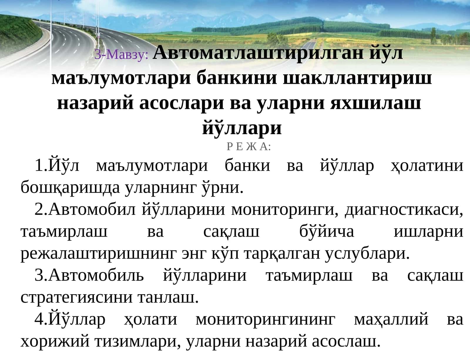 Автоматлаштирилган йўл маълумотлари банкини шакллантириш назарий асослари ва уларни яхшилаш йўллари