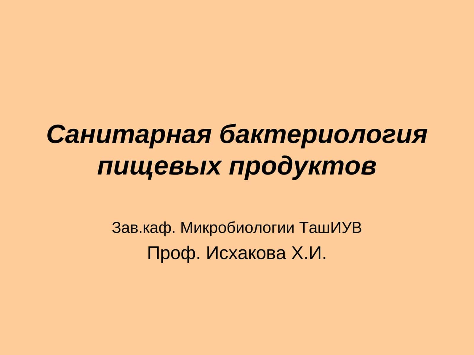 Санитарная бактериология пищевых продуктов