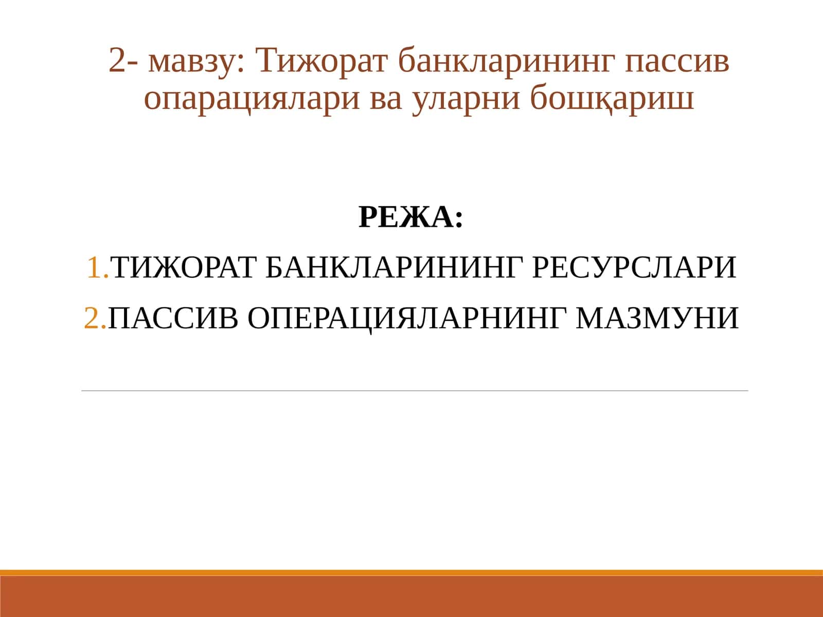 Тижорат банкларининг пассив опарациялари ва уларни бошқариш