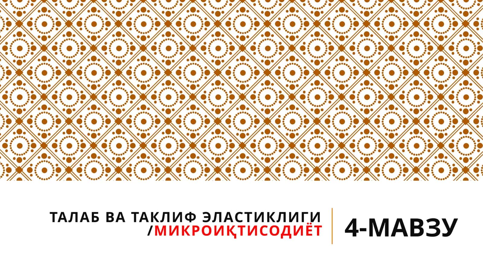 ТАЛАБ ВА ТАКЛИФ ЭЛАСТИКЛИГИ /МИКРОИҚТИСОДИЁТ