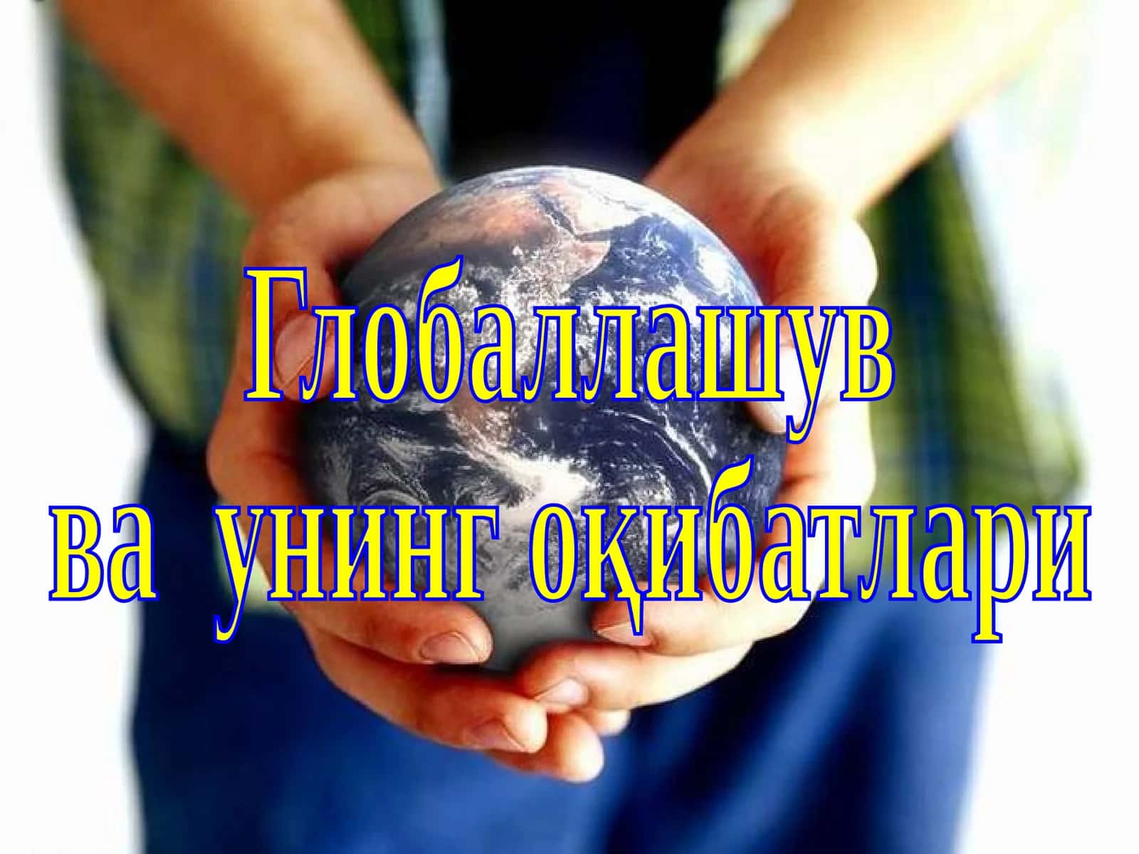 Глобализация