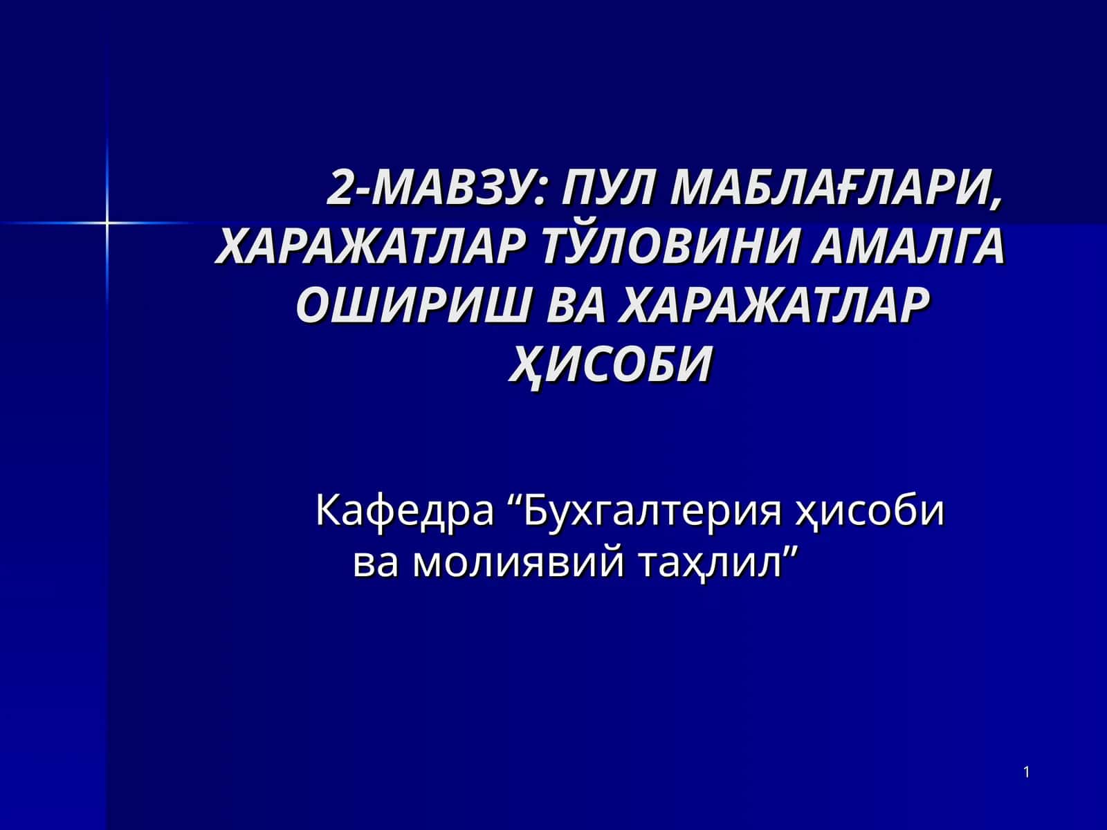 Пул маблаглари, харажатлар тўловини амалга ошириш ва харажатлар ҳисоби