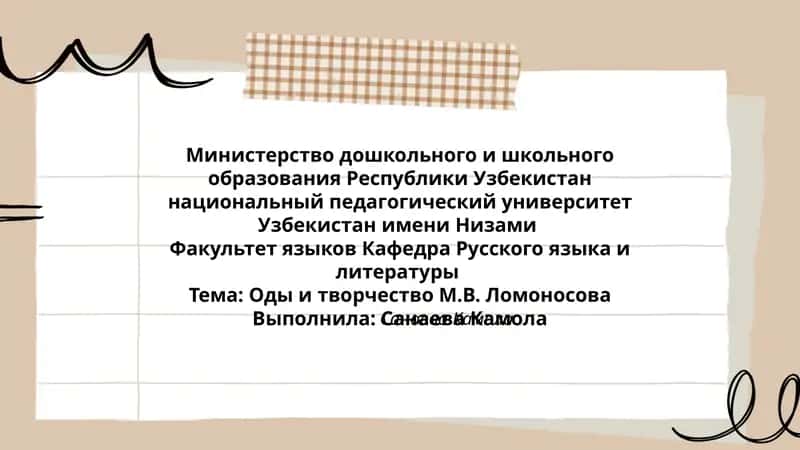 Оды и творчество М.В. Ломоносова