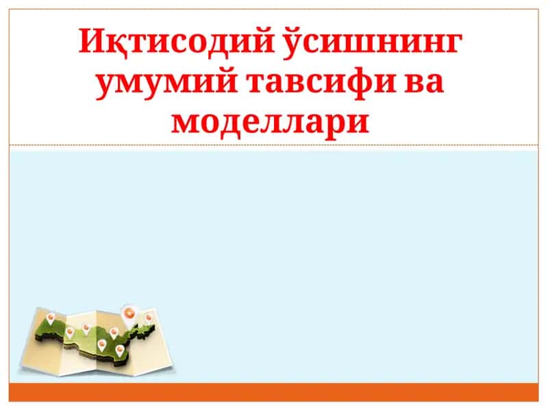 Иқтисодий ўсишнинг умумий тавсифи ва моделлари