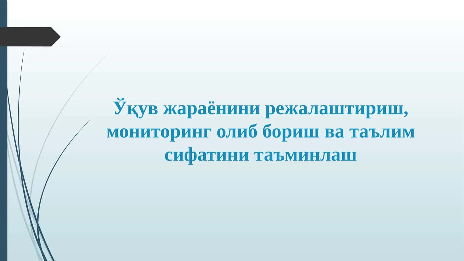 Ўқув жараёни