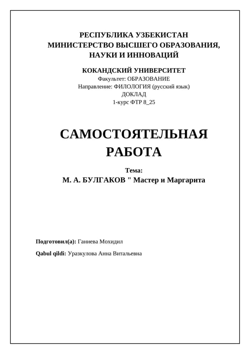 М. А. БУЛГАКОВ "Мастер и Маргарита"