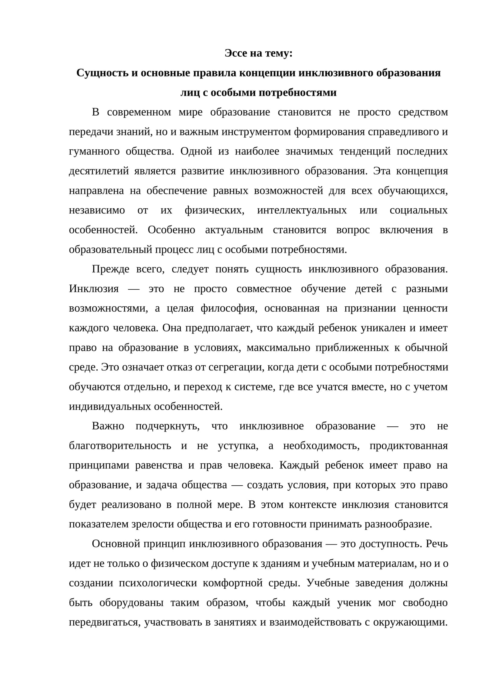 Эссе на тему: Сущность и основные правила концепции инклюзивного образования лиц с особыми потребностями