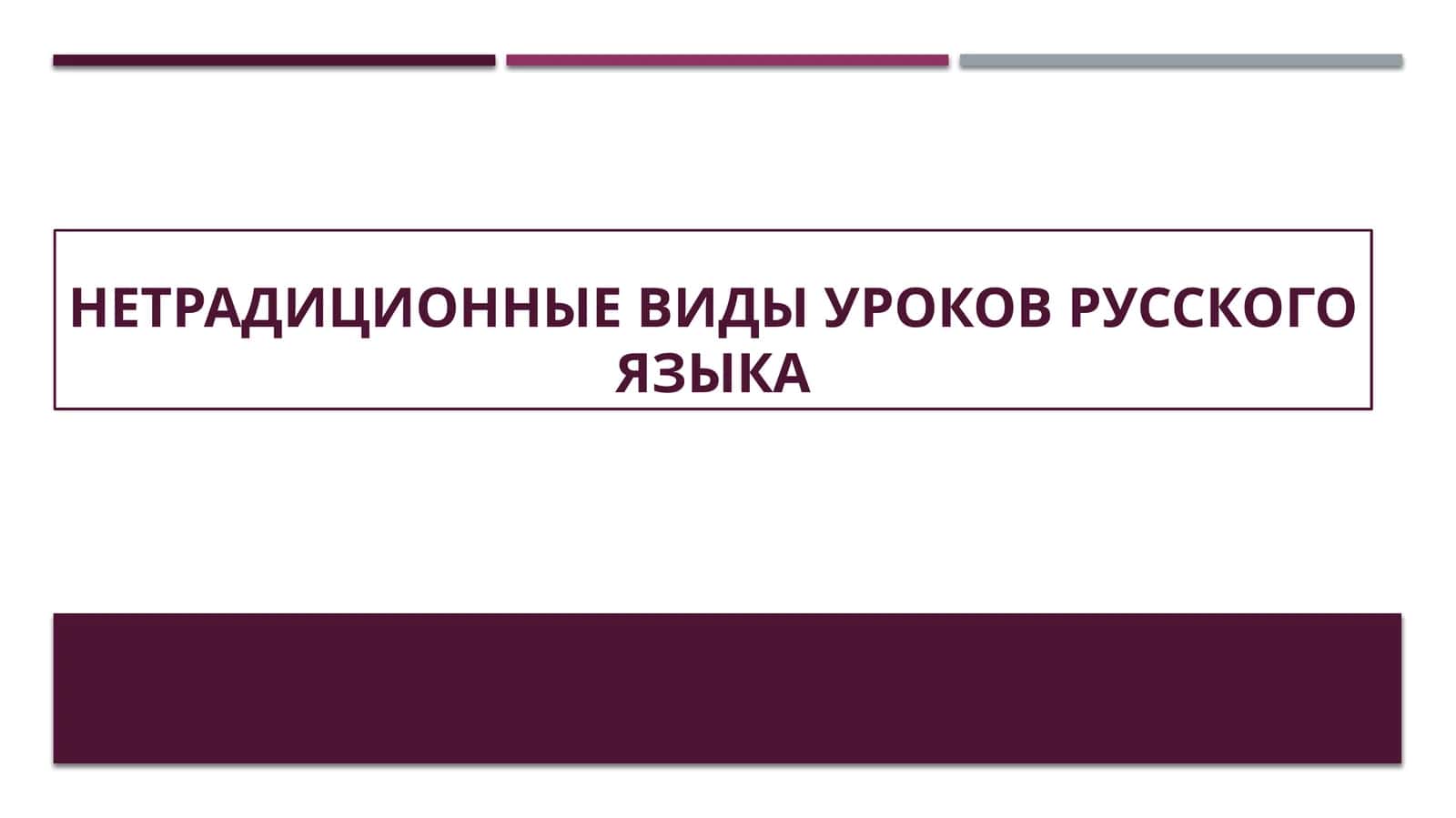 Нетрадиционные виды уроков русского языка