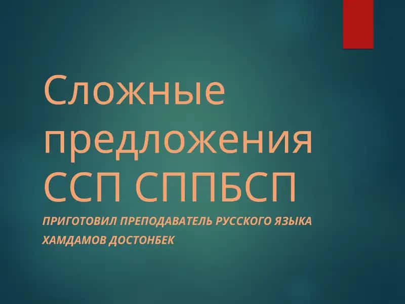 Сложные предложения