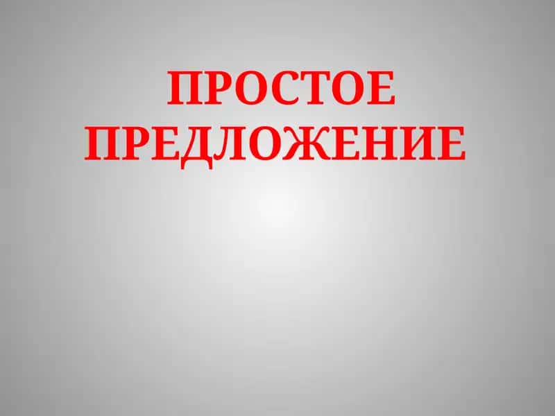 Простое Предложение