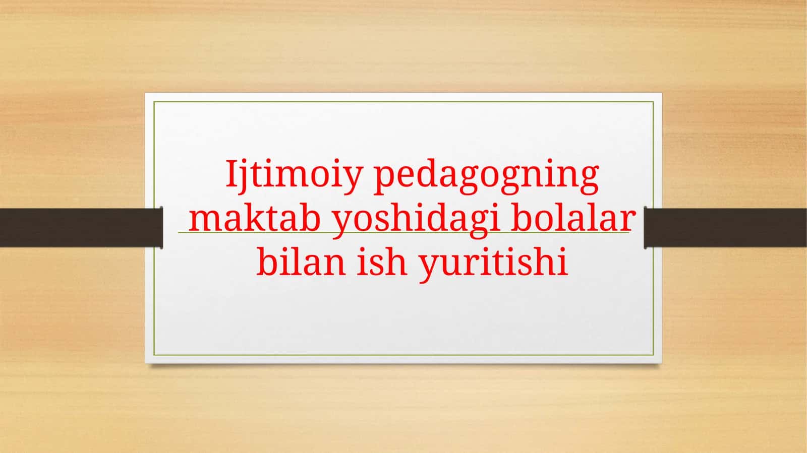 Ijtimoiy pedagogning maktab yoshidagi bolalar bilan ish yuritishi