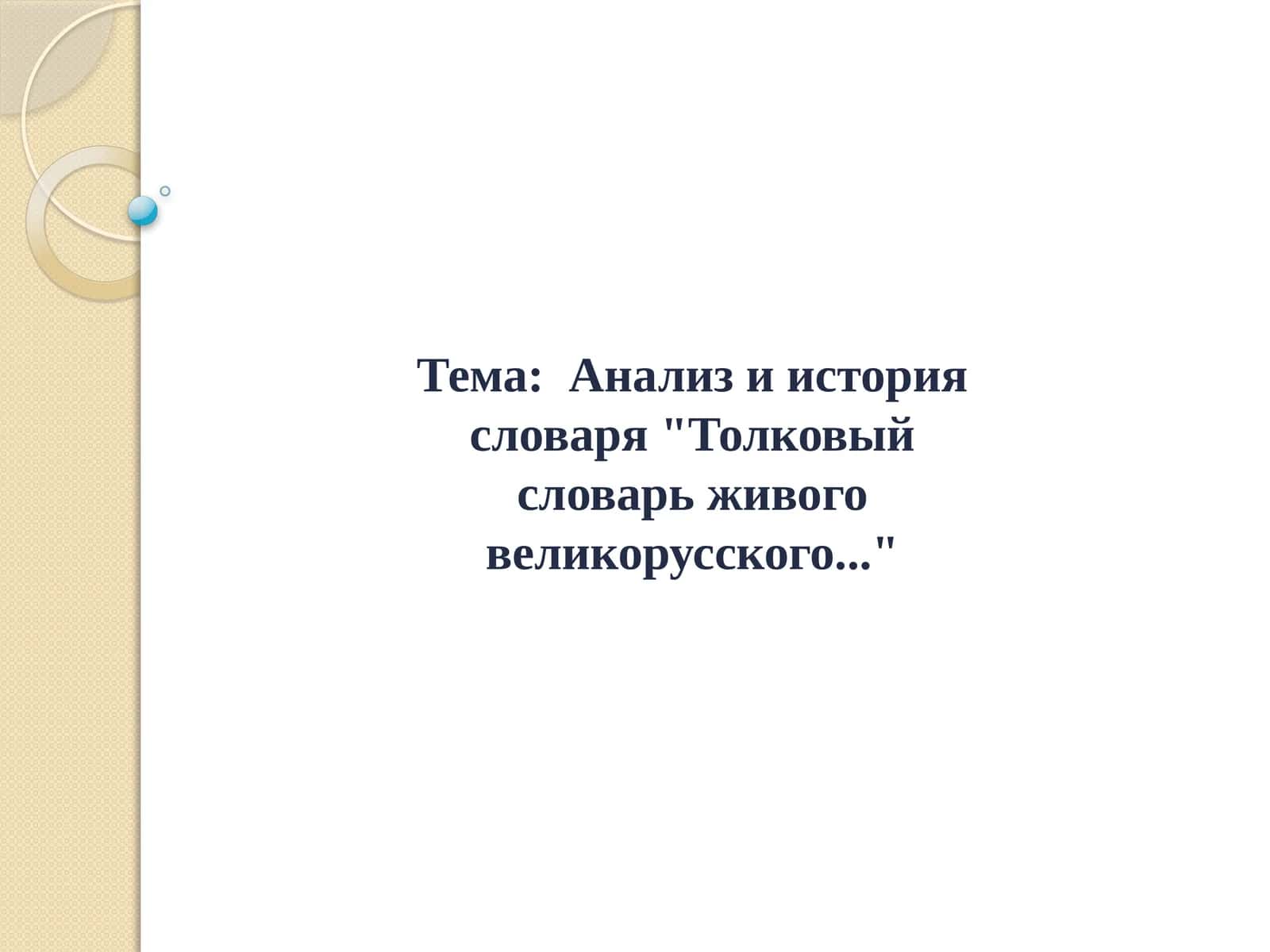 Анализ и история словаря Толковый словарь живого великорусского...