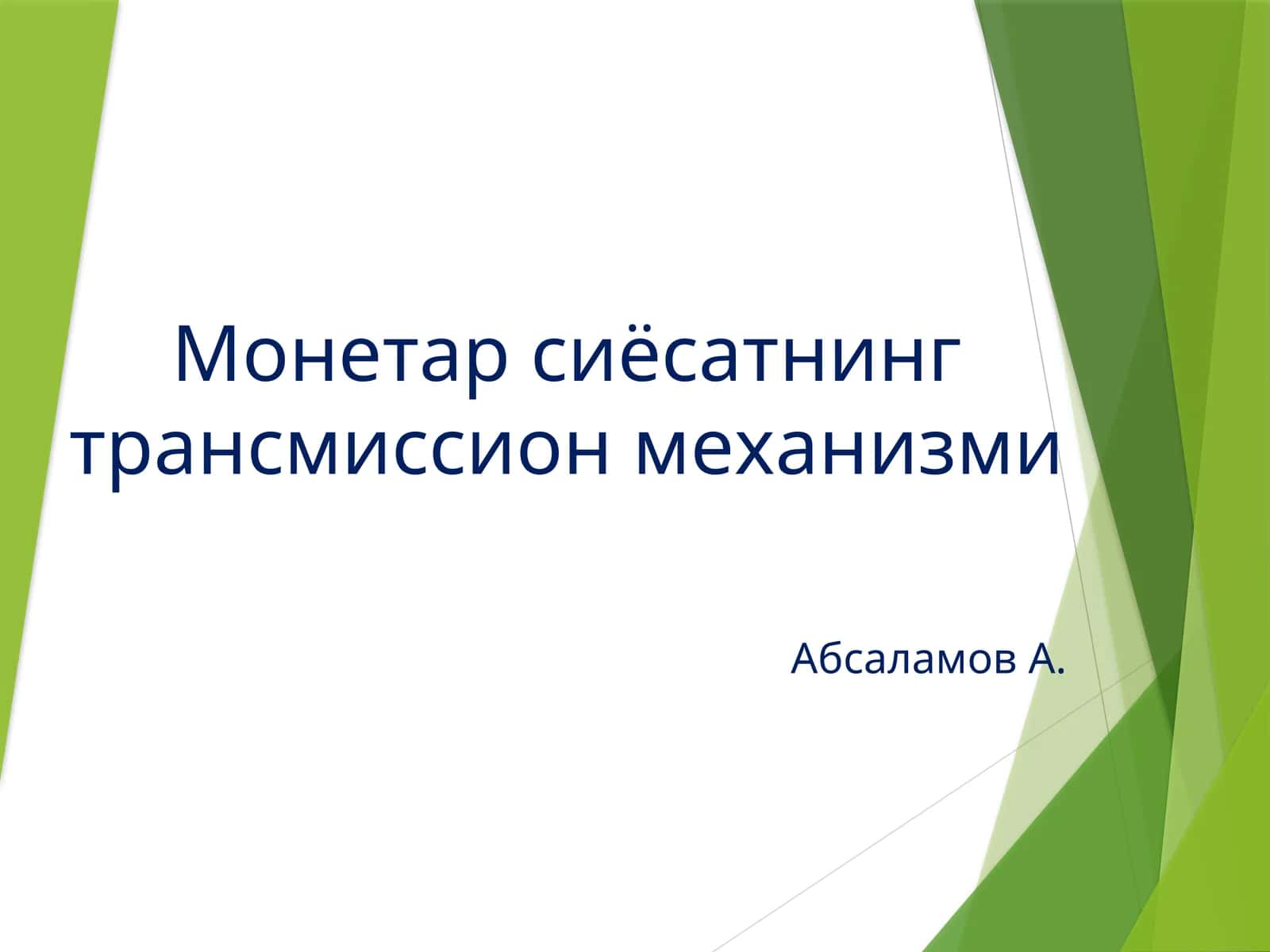 Трансмиссия механизми