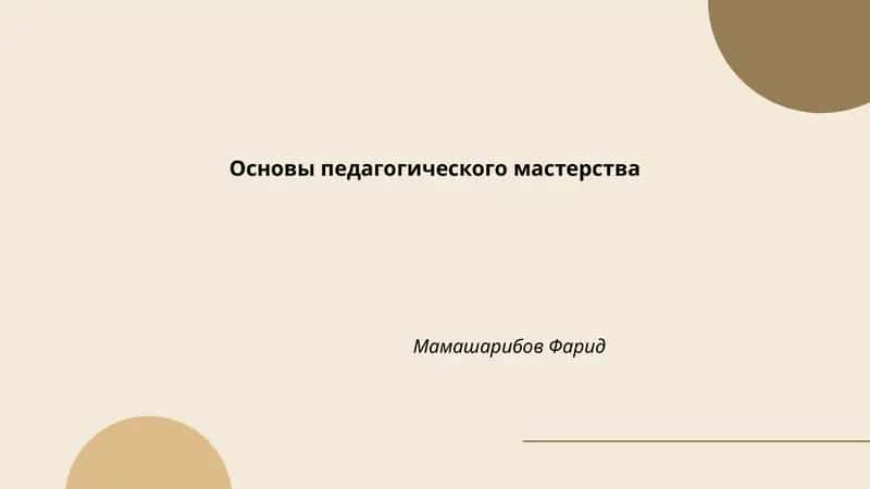 Основы педагогического мастерства