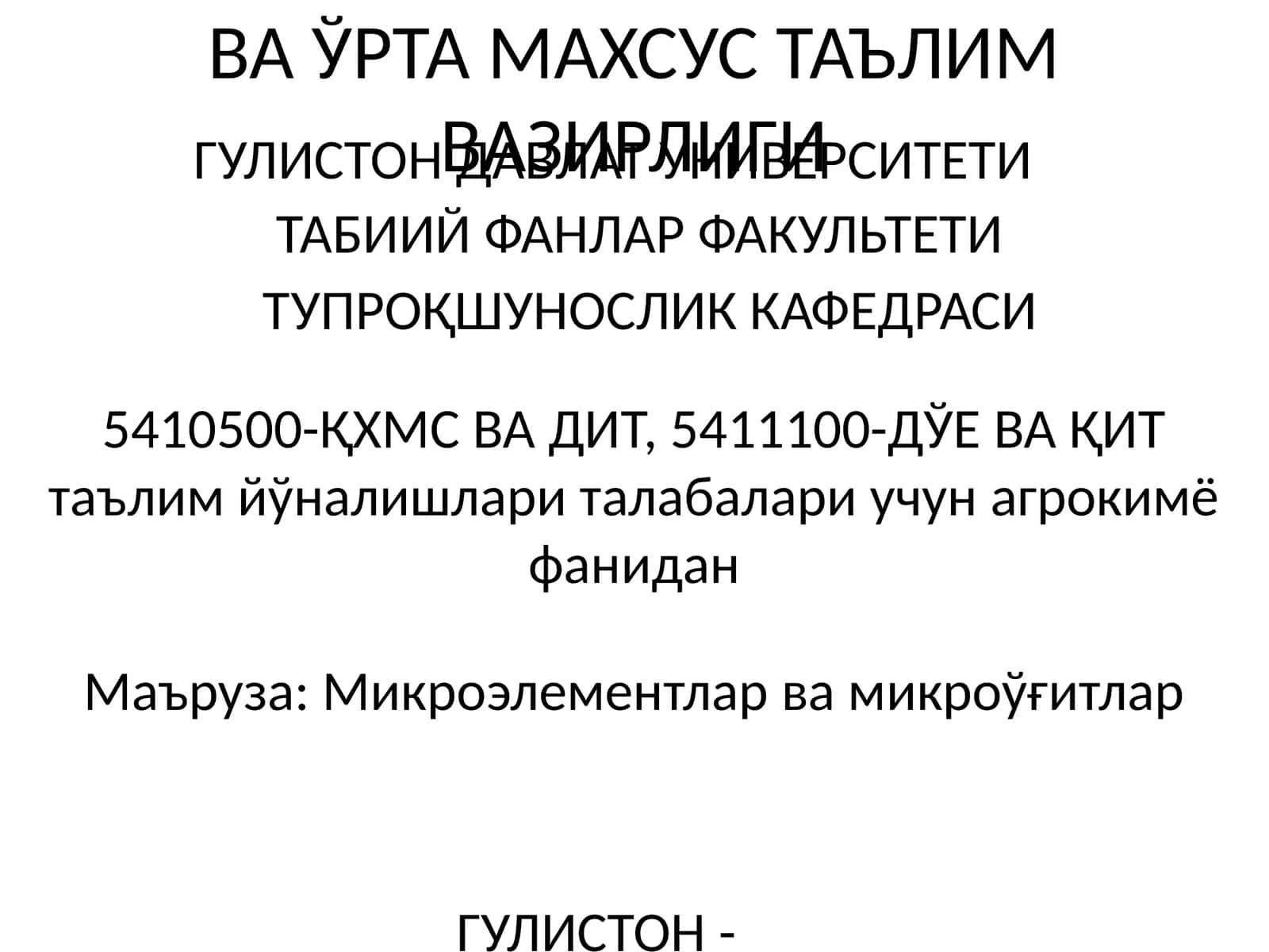 Микроэлементлар ва микроўғитлар