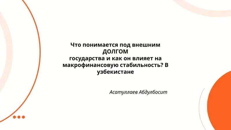 Понимается под внешним ДОЛГОМ государства и как он влияет на макрофинансовую стабильность