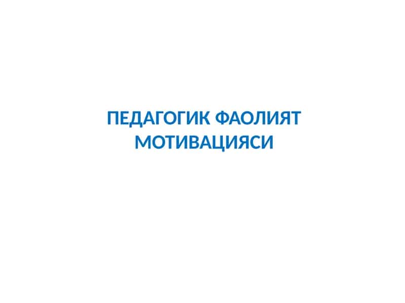 Педагогика фаолияти мотивацияси