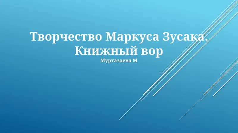 Творчество Маркуса Зусака. Книжный вор